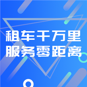 租车APP广告网站侧边栏广告